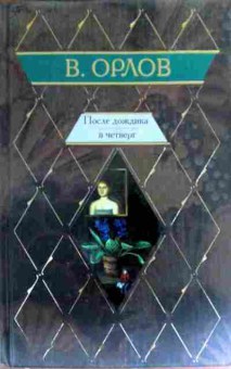 Книга Орлов В. После дождичка в четверг, 11-17763, Баград.рф